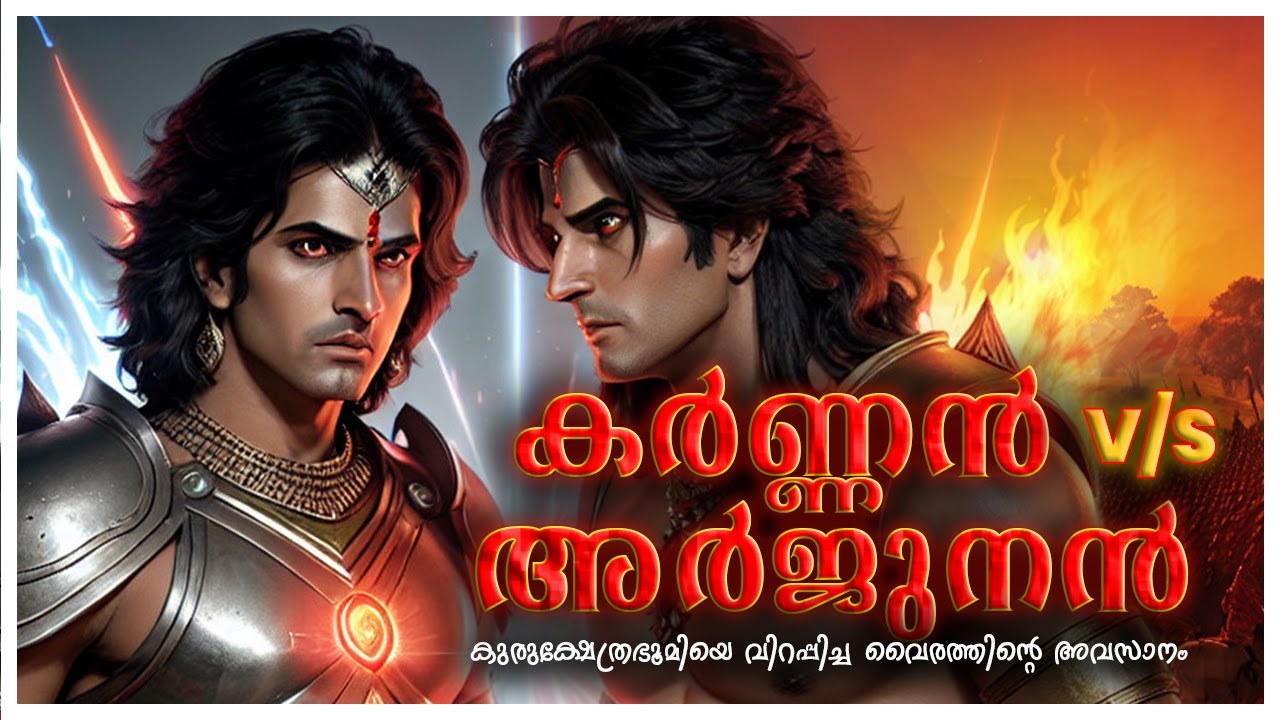 കർണാർജ്ജുന യുദ്ധം |  Karna V/S Arjuna - Last War | Explained in malaylam | Karnan | Arjunan