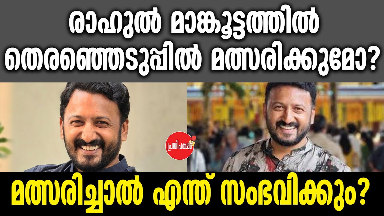 KM SHAJAHAN | രാഹുൽ മാങ്കൂട്ടത്തിൽ തെരഞ്ഞെടുപ്പിൽ മത്സരിക്കുമോ?മത്സരിച്ചാൽ എന്ത് സംഭവിക്കും?
