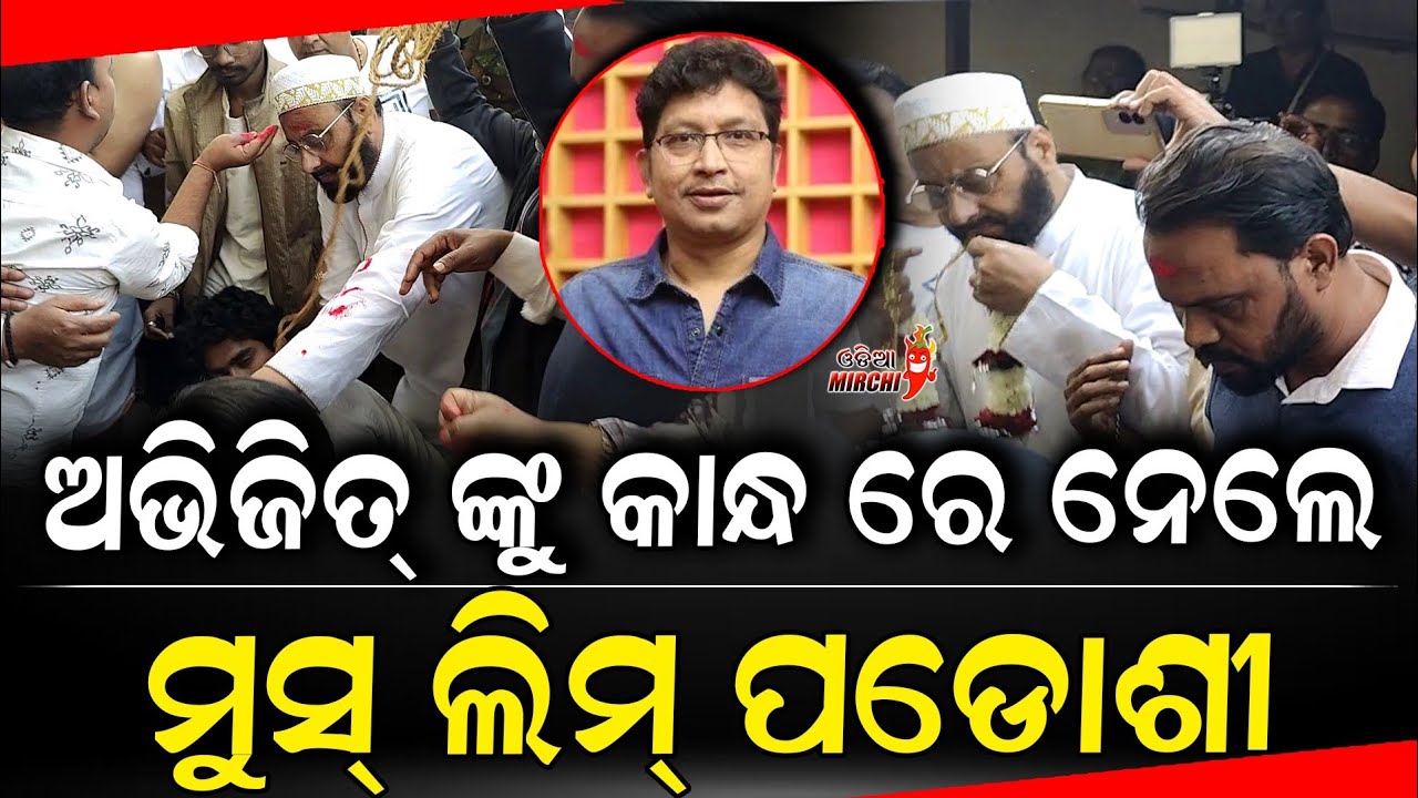 ଅଭିଜିତ୍ ଙ୍କୁ କାନ୍ଧ ରେ ନେଲେ ମୁସ୍ ଲିମ୍ ପଡୋଶୀ - Abhijit Majumdar Passed Away || Odia Mirchi