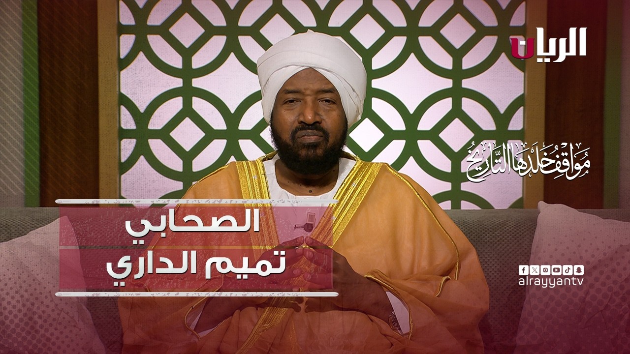 الصحابي تميم الداري - مواقف خلدها التاريخ