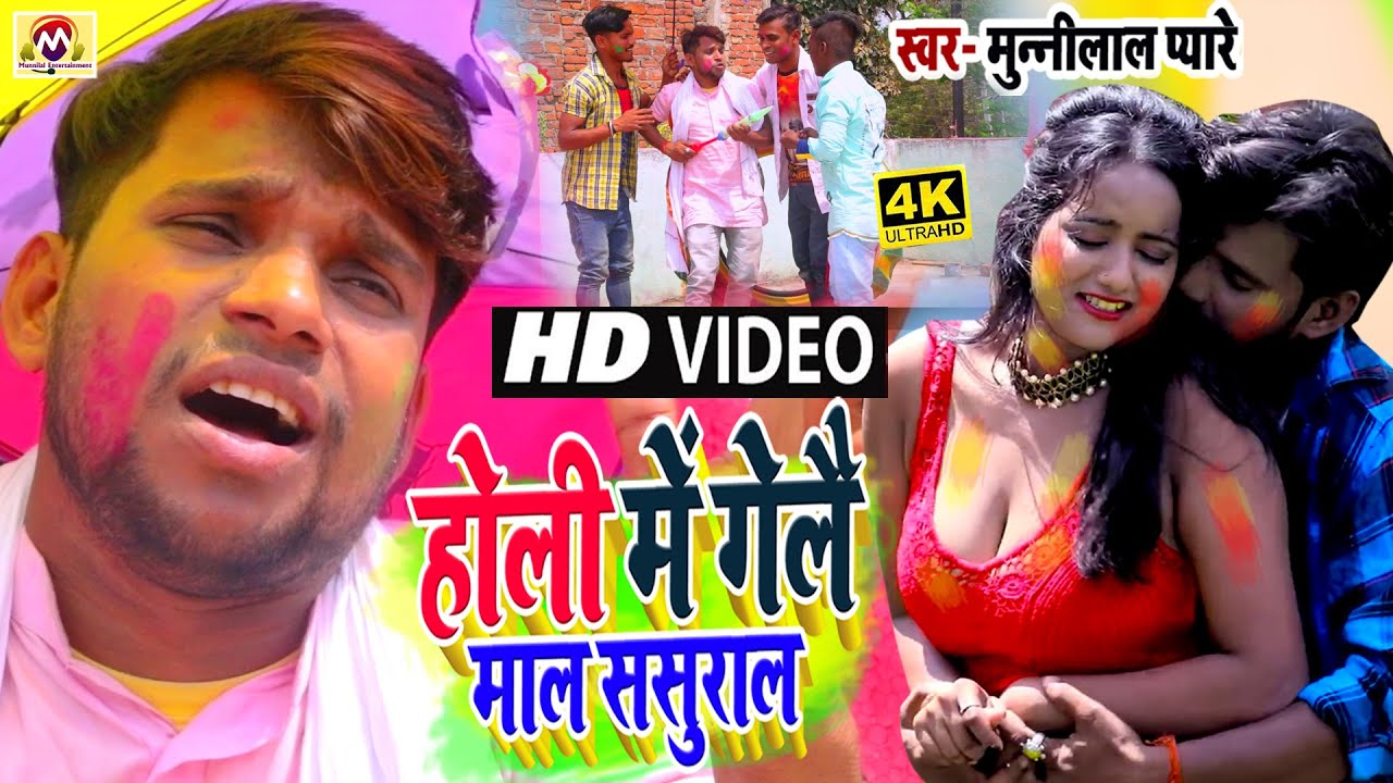 आगया #Munnilal​ Pyare का होली में गरदा मचाने वाला #VIDEO SONG #होली​ में माल गया ससुराल, #मुन्नीलाल​