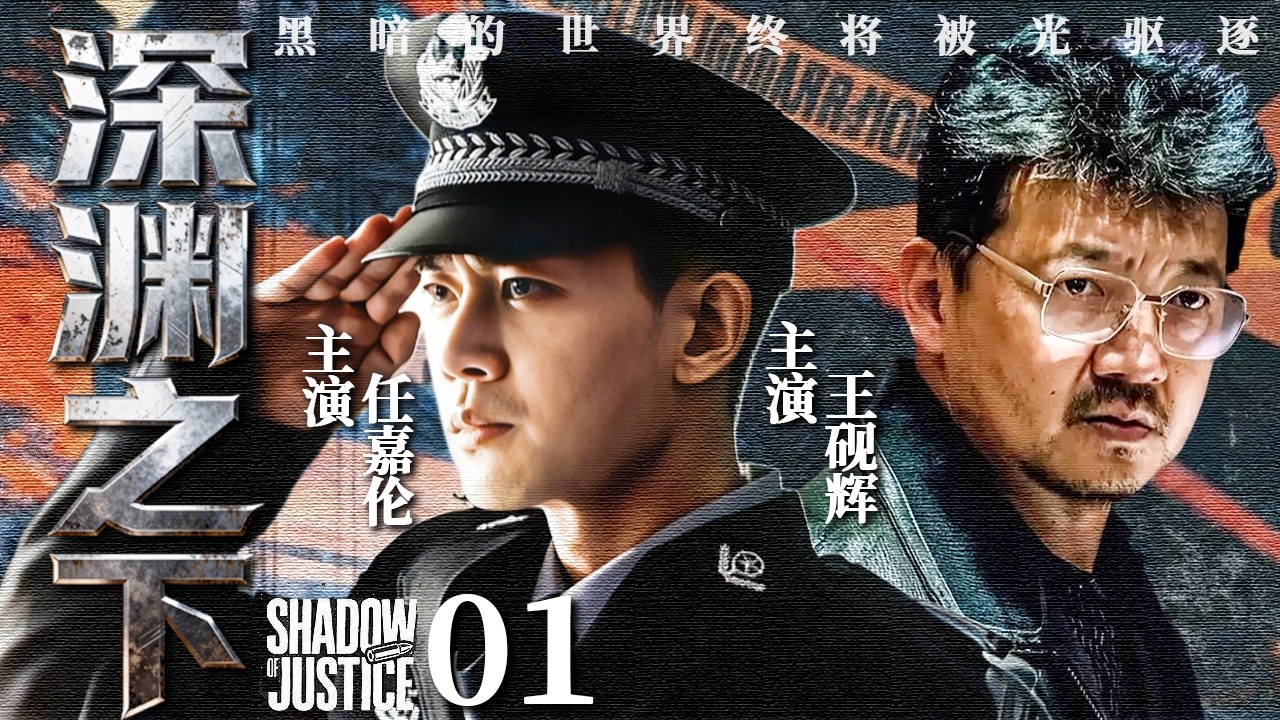 深渊之下 01｜养老院凶案频出，灵异表象下暗藏杀机，桩桩悬案背后的真凶就在眼前 #任嘉伦 #王砚辉
