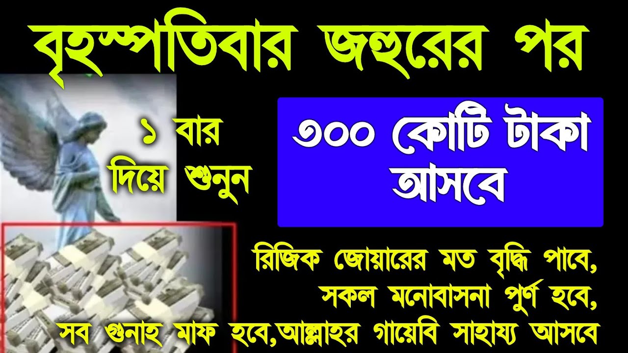 সাথে সাথে ফল পাবেন।আজ বৃহস্পতিবার সুরাটি শুধুমাত্র ১ বার শুনুন।ঘরে বৃষ্টি মত টাকা আসবে। আশা পুরন হবে