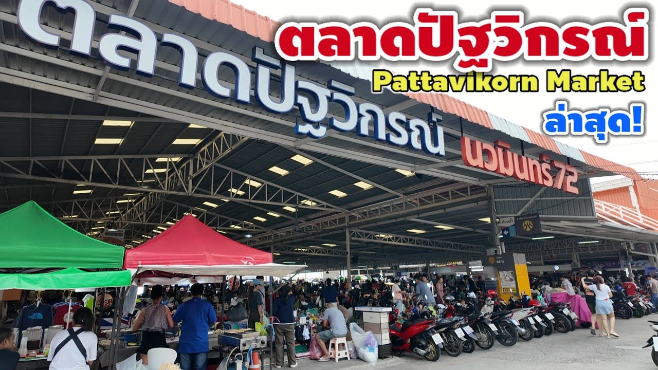 ตลาดปัฐวิกรณ์ | Pattawikorn Market
