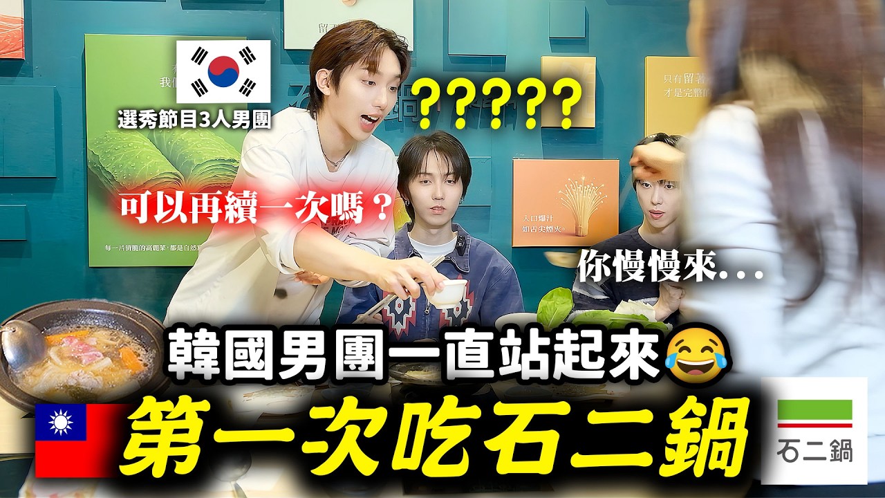 讓韓國男團吃到忘記訪談的台灣小火鍋有多猛？拍完還不走...😂