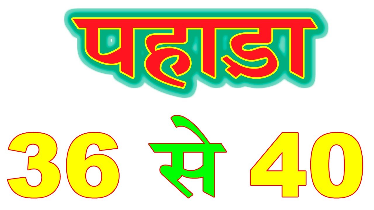 36 se 40 tak pahada // 36 से 40 तक का पहाड़ा // पहाड़ा सीखे