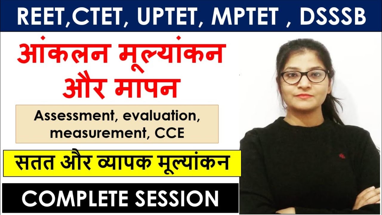 आकलन और मूल्यांकन|| सतत और व्यापक मूल्यांकन|| assessment, evaluation, measurement ||CCE