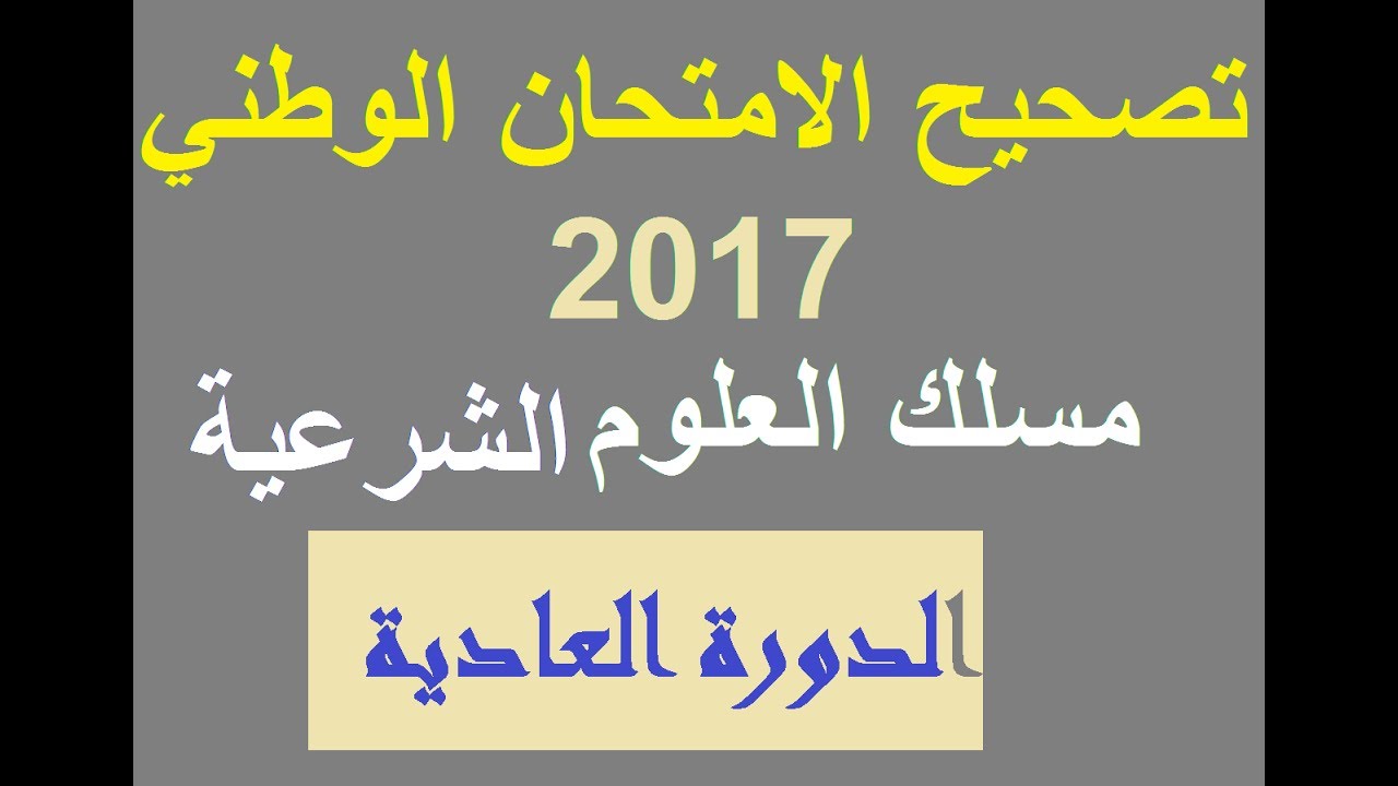تصحيح الامتحان الوطني الدورة العادية 2017- مسلك العلوم الشرعية- القصة القصيرة