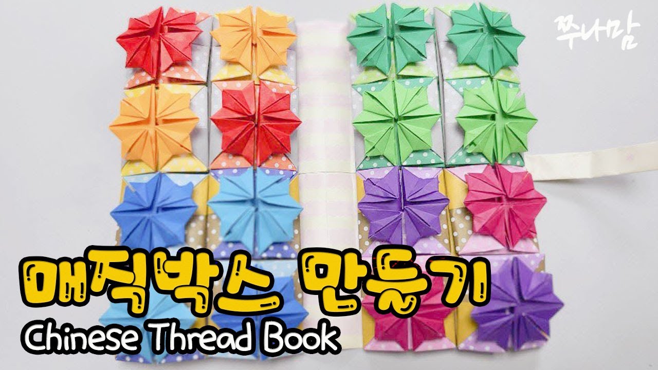 매직박스 만들기 Chinese Thread Book #25