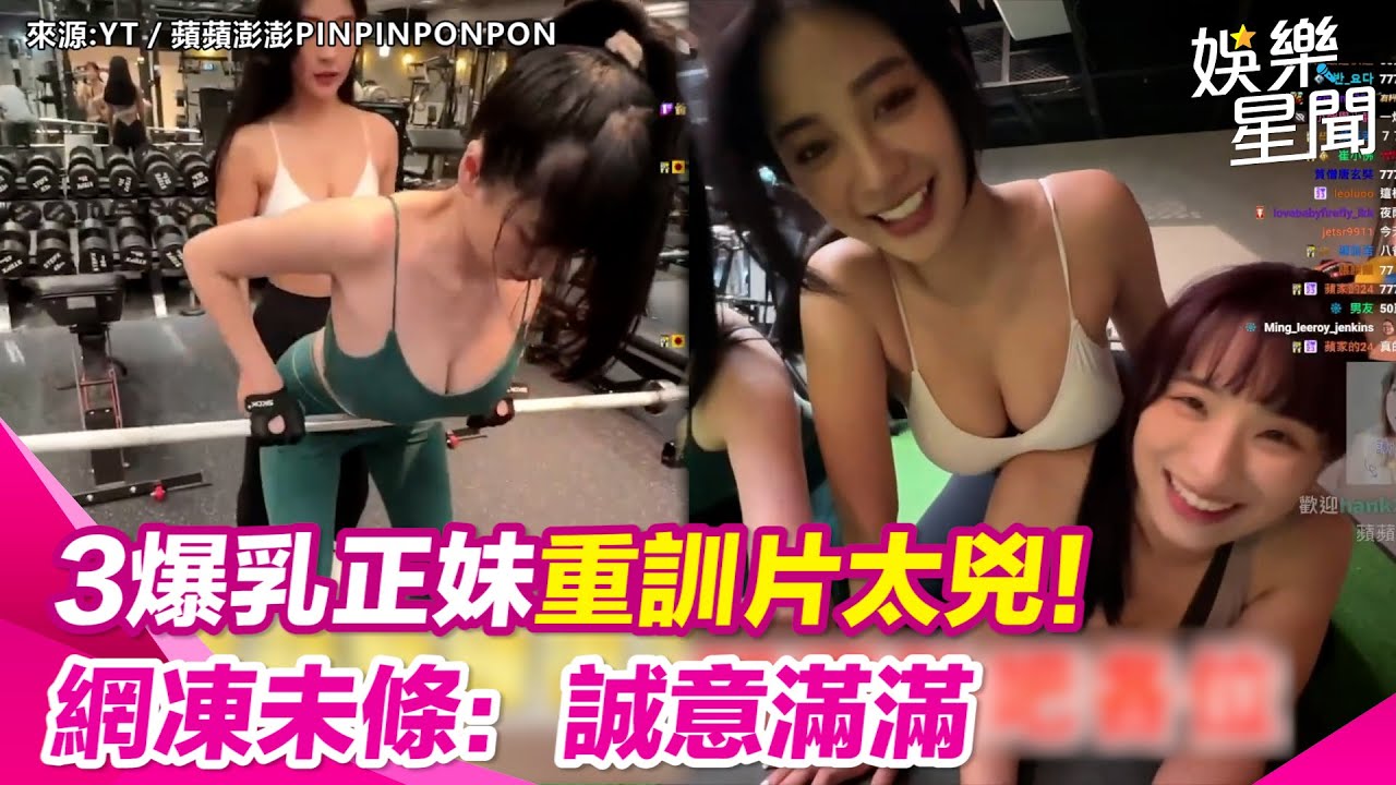 3爆乳正妹重訓片太兇！網凍未條：誠意滿滿｜三立娛樂星聞