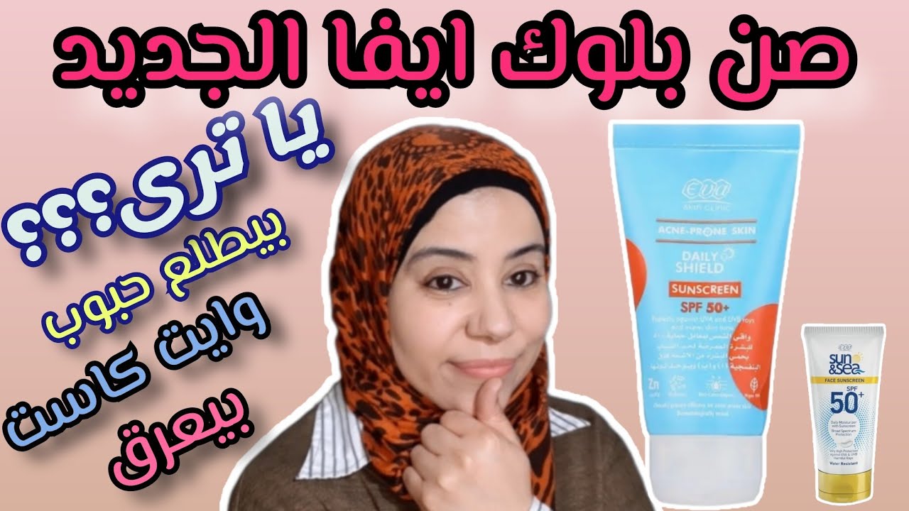نشترى صن بلوك ايفا للبشرة الدهنية ولا صن بلوك ايفا صن اند سى
