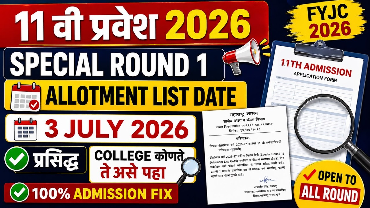 ✅11 वी प्रवेश 2026 |🎯Special Round 1 Allotment List Date प्रसिध्द ✅ College कोणते ते असे पहा | FYJC