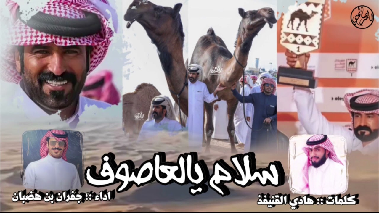 ترا الحميه عاده لكل زحزيح - فرديات العاصوف - كلمات :؛ هادي القنيفذ | اداء :؛ جفران بن هضبان 🔥🔥 .