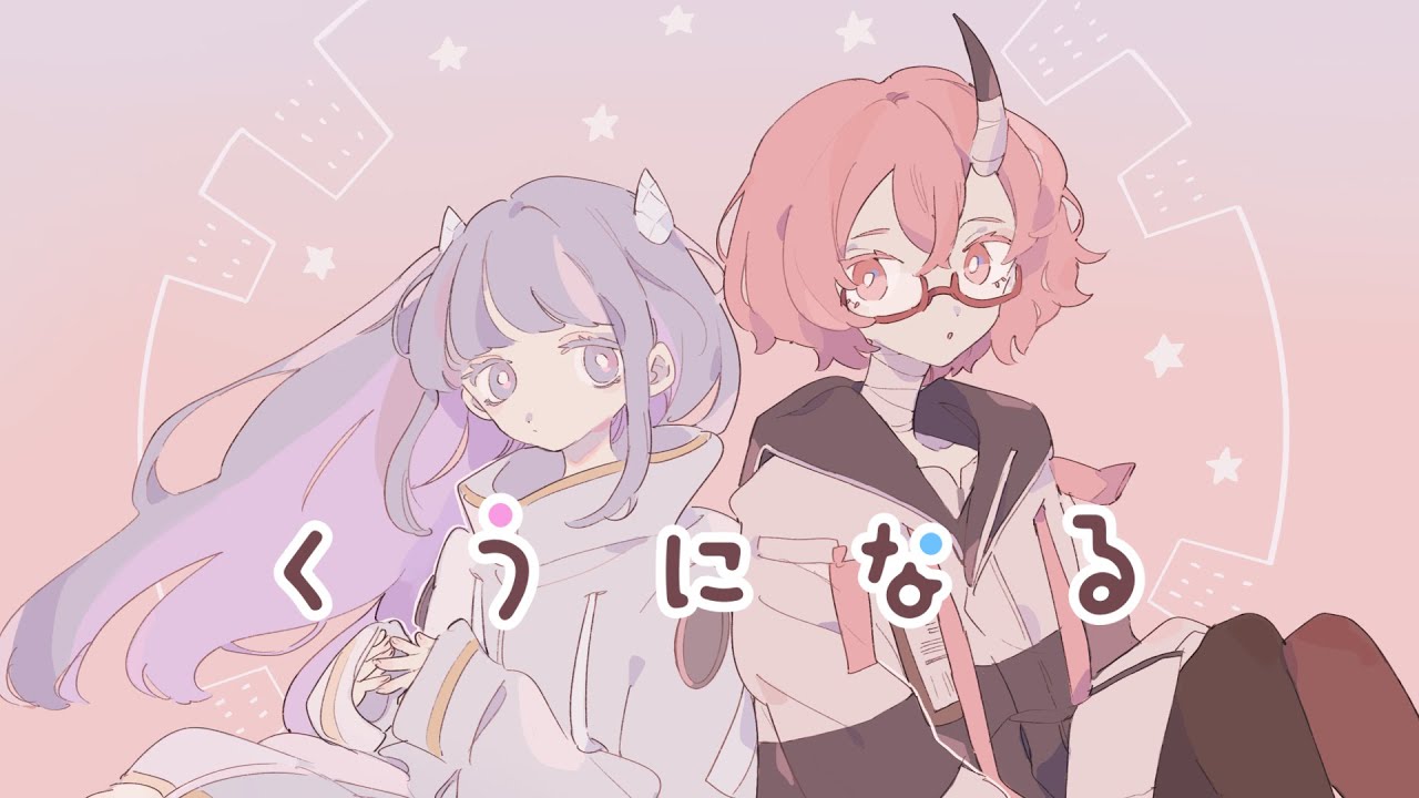 くうになる | somunia&times;カシ・オトハ 【歌ってみた】