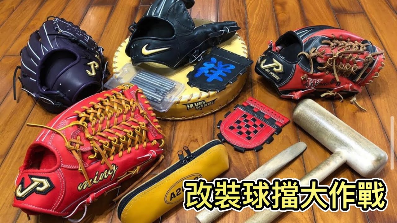 手套改裝球擋大作戰