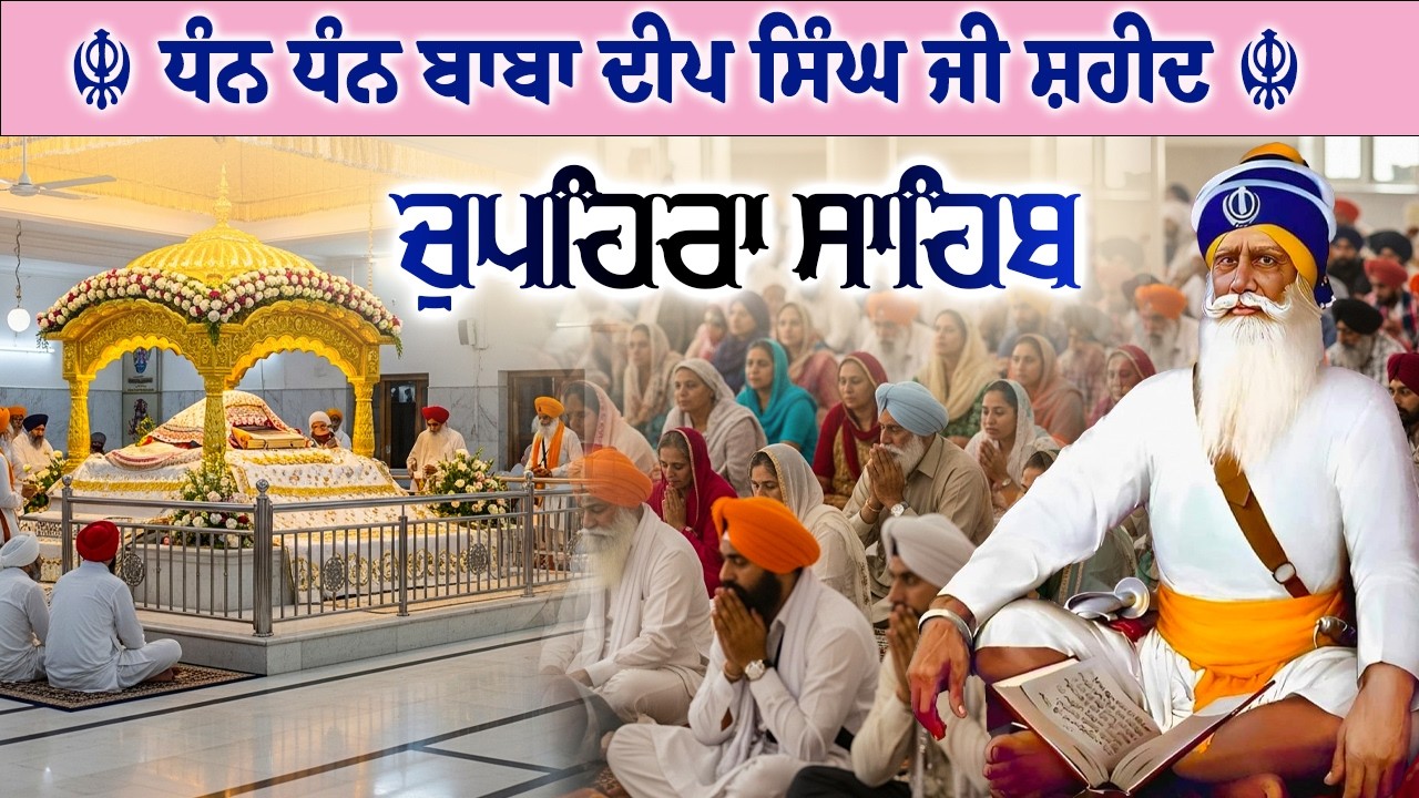 25.02.26 G. Shaheed Ganj Sahib | Chopehra Sahib | Baba Deep Singh Ji I Sahidan Sahib #chupehrasahib