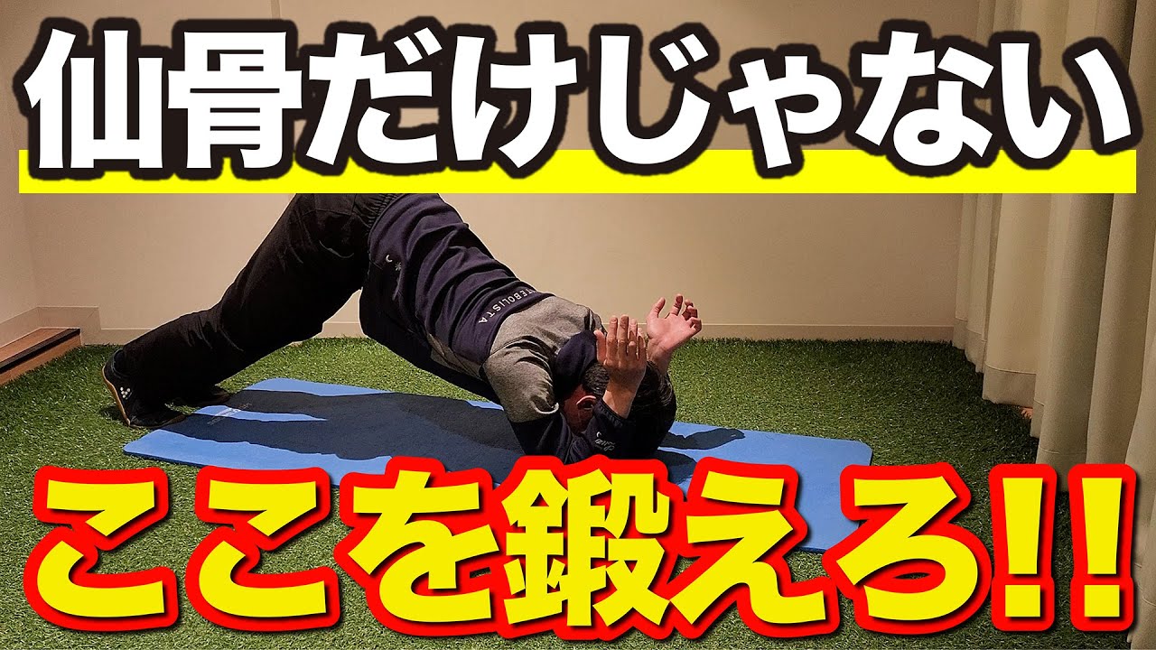 【秘密公開】仙骨と対をなす身体の重要箇所トレーニングを完全解説【胸骨/胸椎】