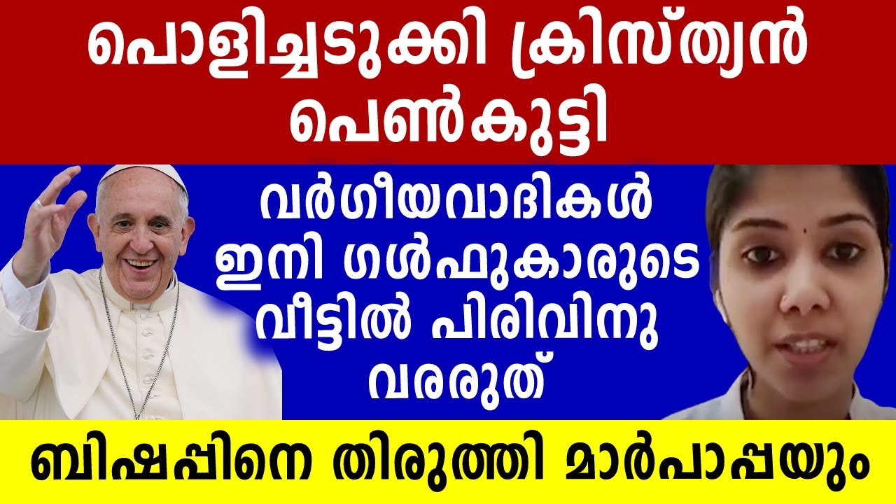 ബിഷപ്പിനെ തിരുത്തി ഫ്രാൻസിസ് മാർപാപ്പ | Pala Bishop | Malayalam News Live | Sunitha Devadas