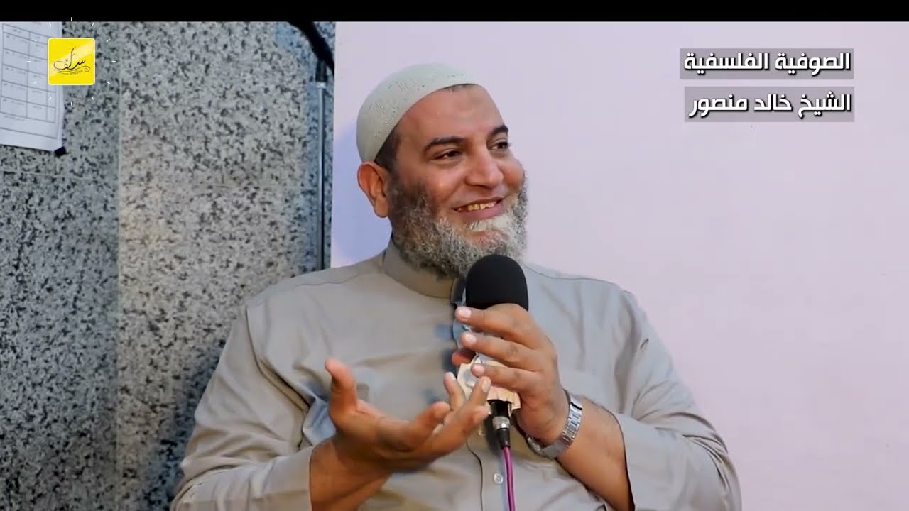 الصوفية الفلسفية ( سلسلة الصوفية ما لها و ما عليها ) لفضيلة الشيخ الدكتور خالد منصور حفظه الله