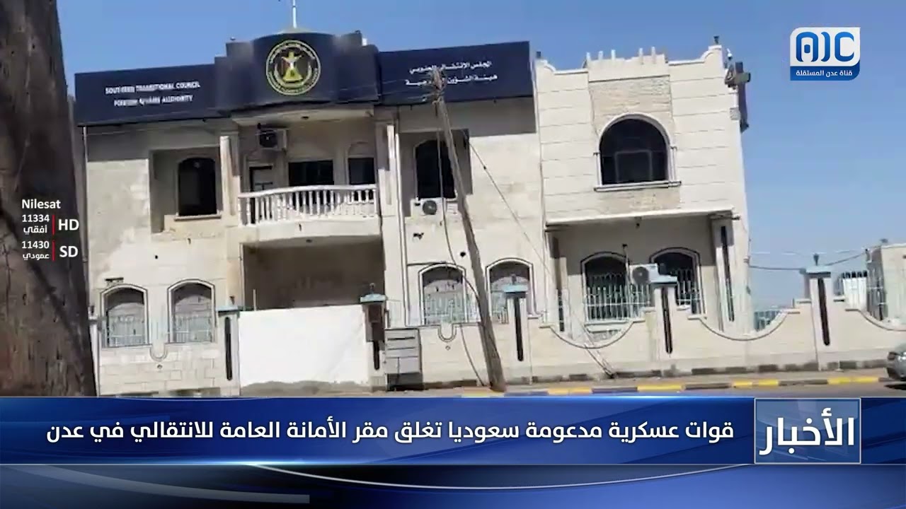 قوات عسكرية مدعومة سعوديا تغلق مقر الأمانة العامة للانتقالي في عدن