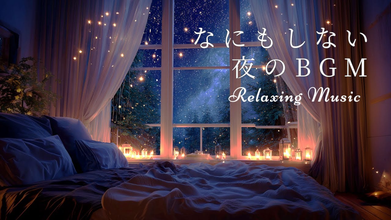 【リラックスBGM】窓際で聴く幻想的な夜│睡眠│soft sound