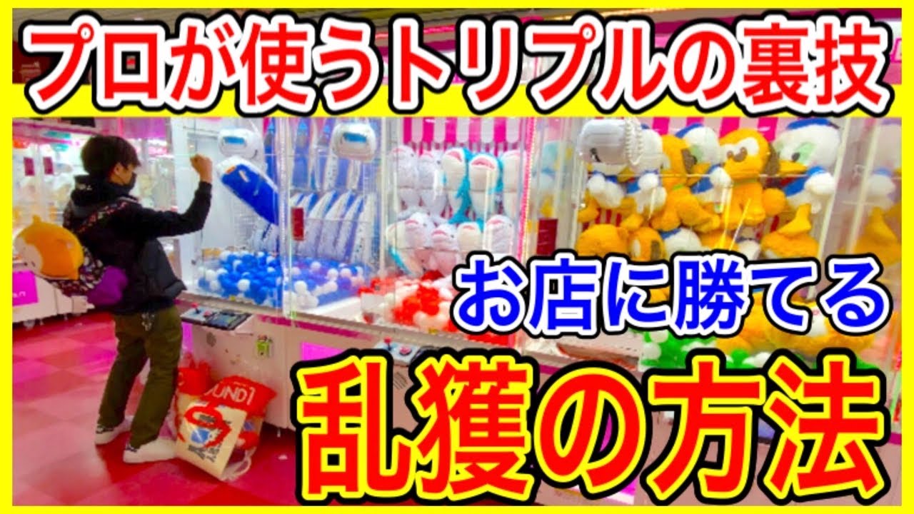 【裏ワザ10連発】ギャルにもモテる!クレーンゲームのプロがトリプルキャッチャーをやったら注目の的に!!