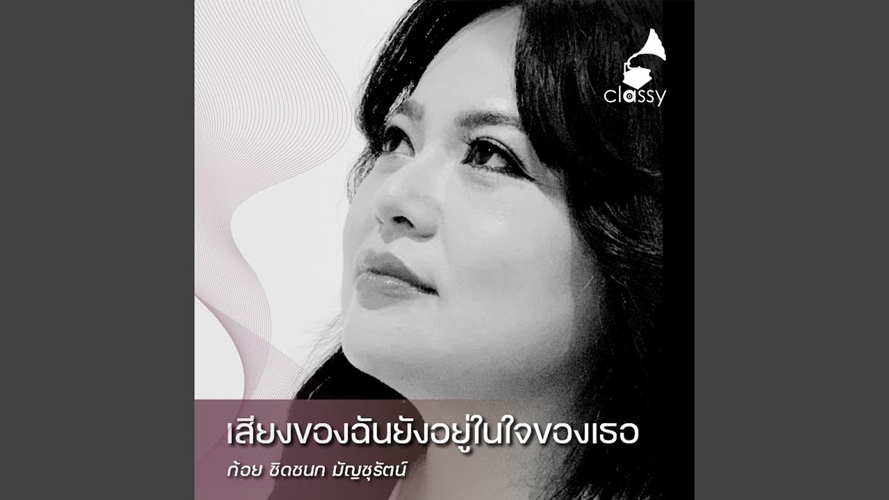 เสียงของฉันยังอยู่ในใจของเธอ