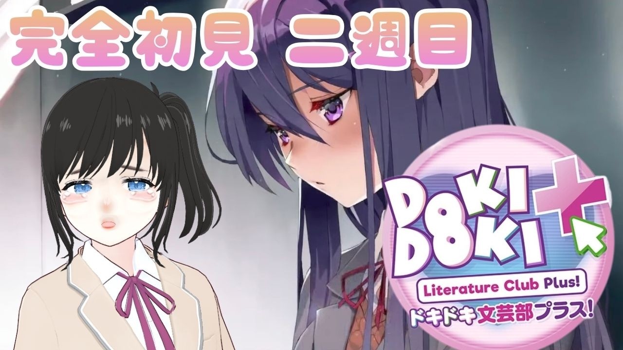【絶叫注意】#6 ヤンデレのユリに死ぬほど愛されて寝れないドキ文二週目後半戦【#初見  #ドキドキ文芸部 #ddlc  】