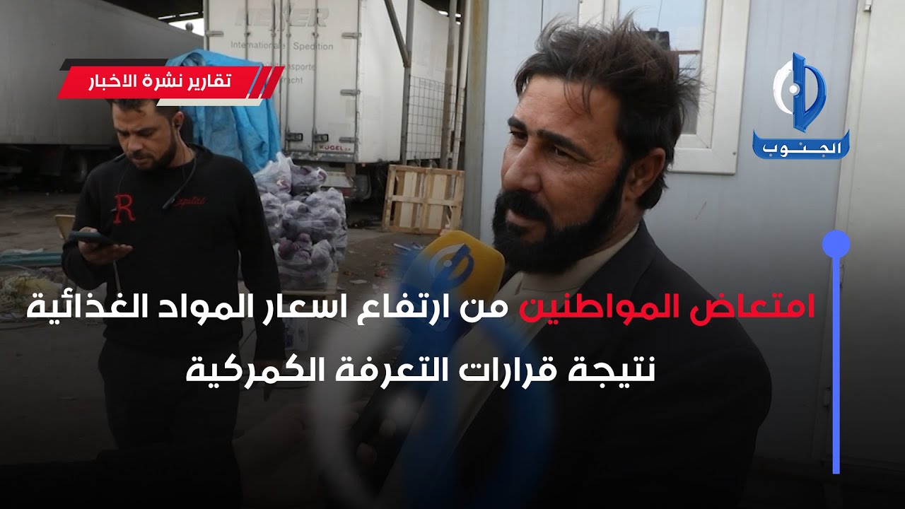 امتعاض المواطنين من ارتفاع اسعار المواد الغذائية نتيجة قرارات التعرفة الكمركية
