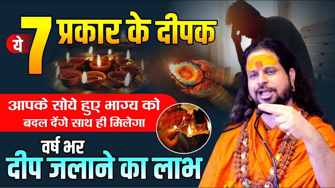 ये 7 प्रकार के दीपक आपके सोये हुए भाग्य को बदल देंगे साथ ही मिलेगा वर्ष भर दीप जलाने का लाभ || #दीपक