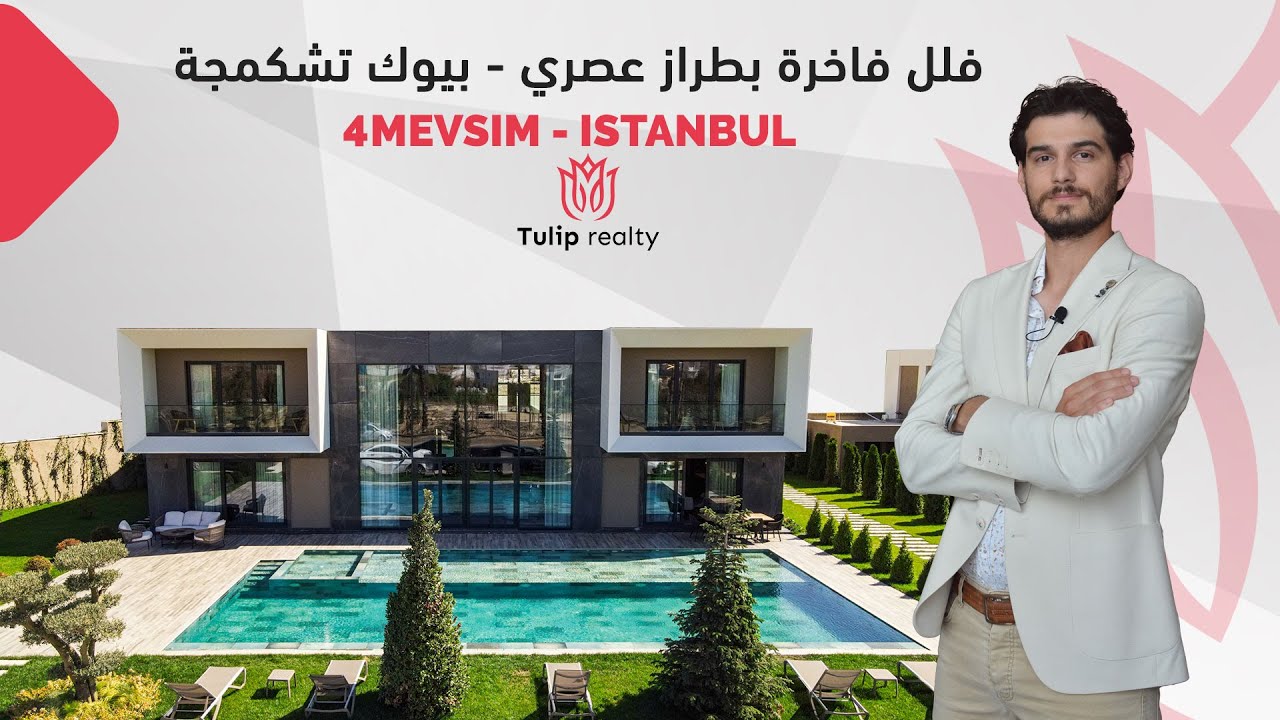 فلل فاخرة بطراز عصري للبيع في اسطنبول بيوك شكمجة - مشروع موسم 4 | Tulip realty