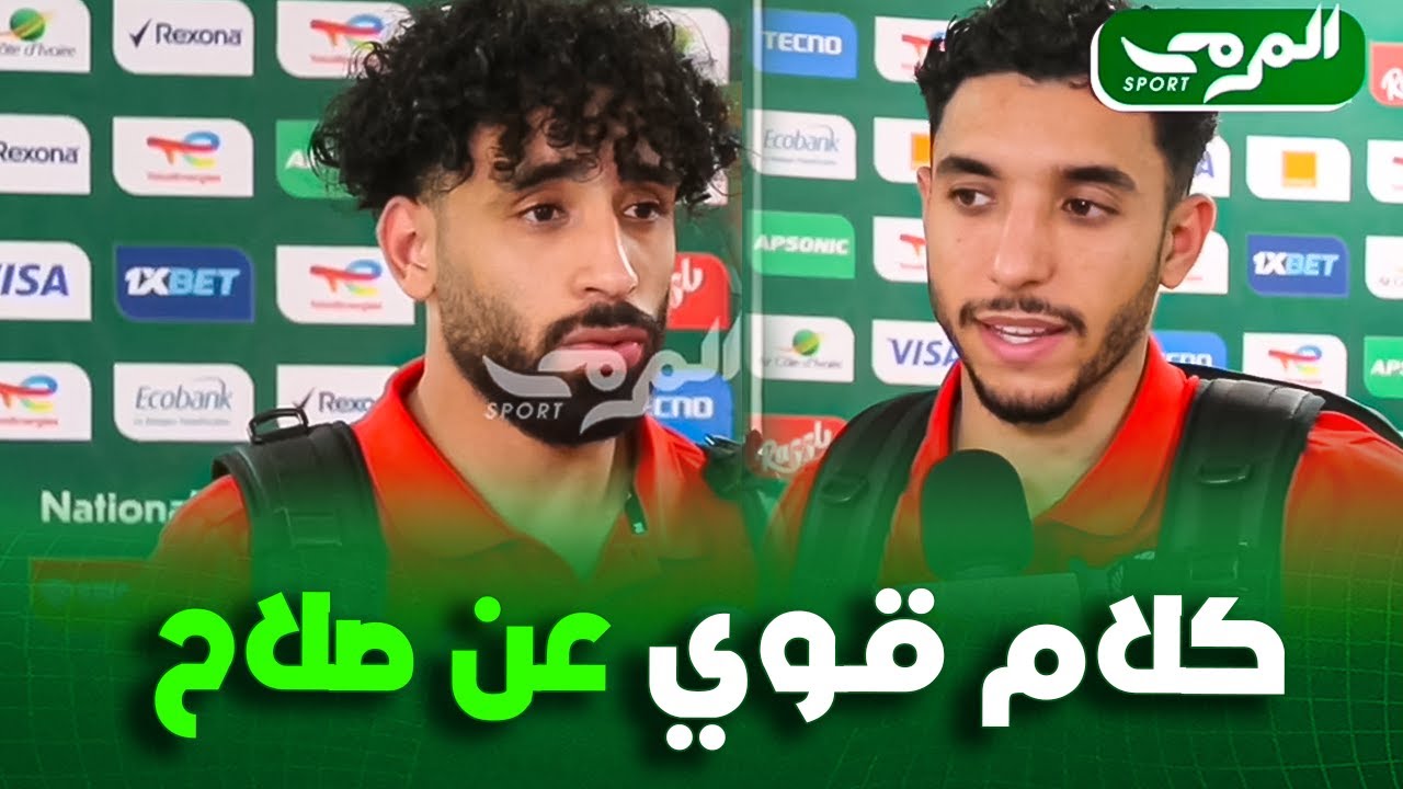 شاهد حوار رائع مع نجمي المنتخب المصري عمر مرموش ومروان عطية