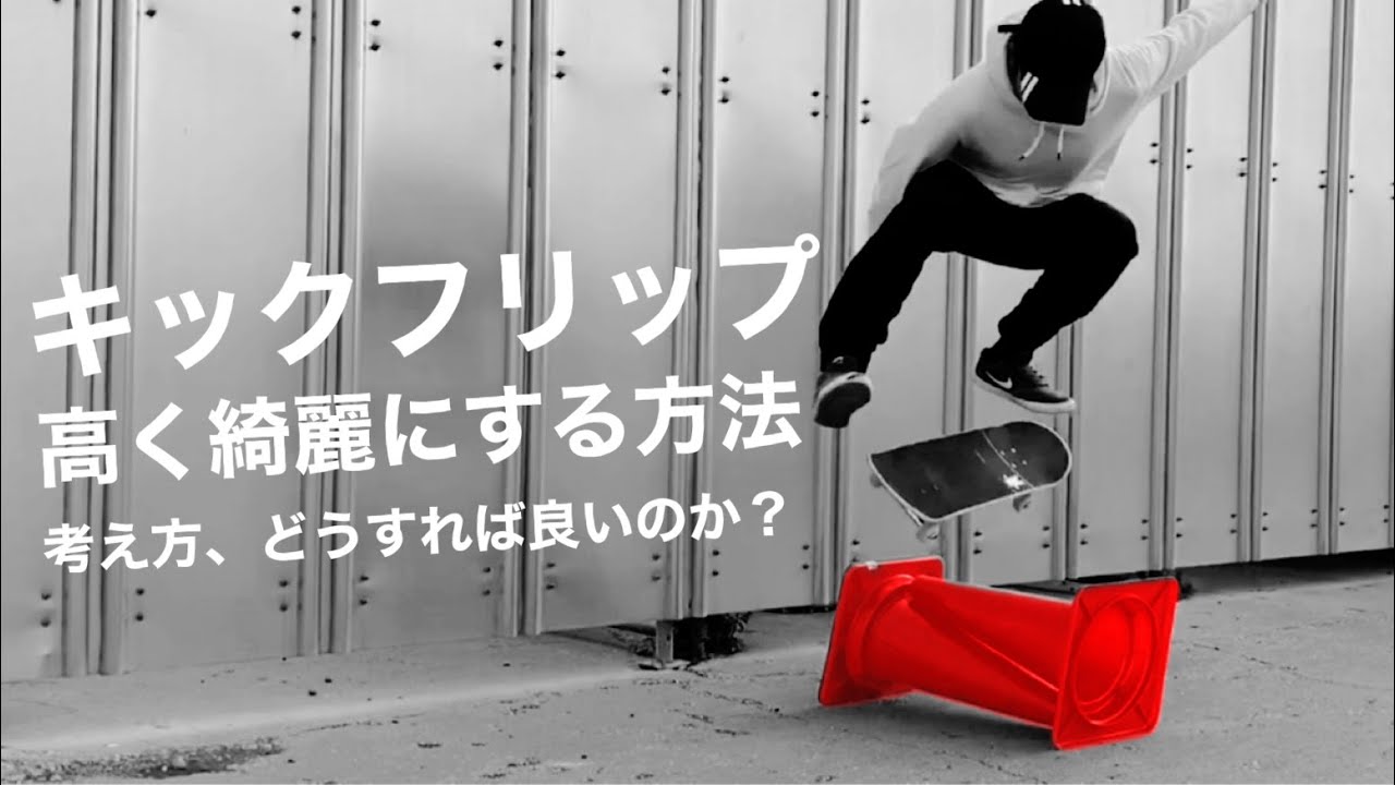 キックフリップを高く綺麗にする方法！考え方とどうすれば良いのか？？【howto kickflip】