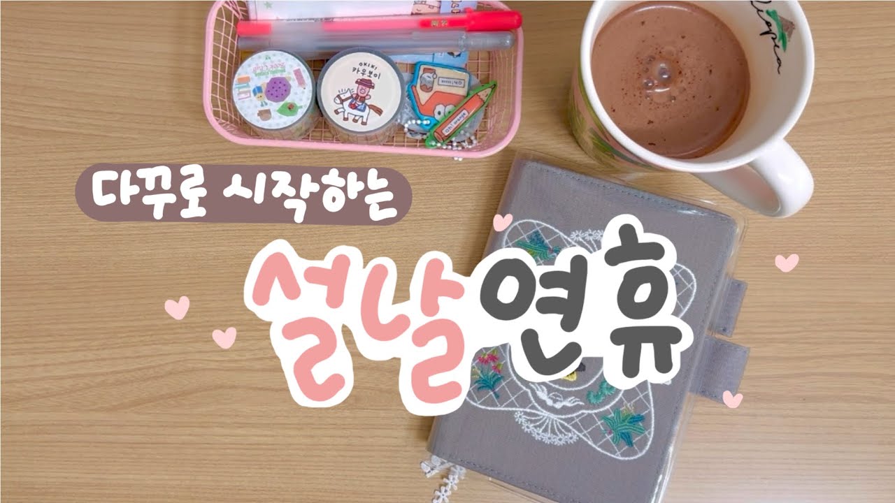 수원 소품샵 하울 + 다꾸 | 설날 연휴, 스티커•가챠• 요즘 읽고 있는 책
