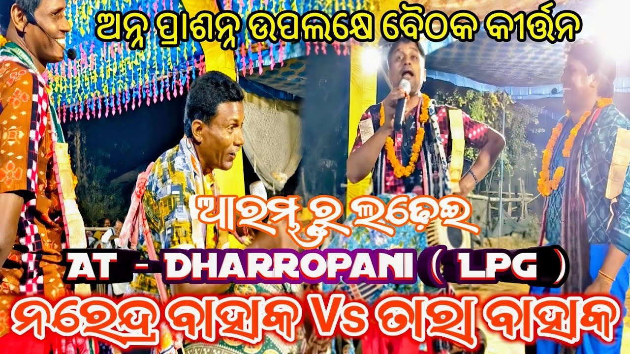 ଅନ୍ନ ପ୍ରାଶନ୍ନ ଉପଲକ୍ଷେ ବୈଠକ କୀର୍ତ୍ତନ!! ତାରା Vs ନରେନ୍ଦ୍ର ଆରମ୍ଭ ରୁ ଲଢ଼େଇ !!  At-Dharropani !!( Lapanga)