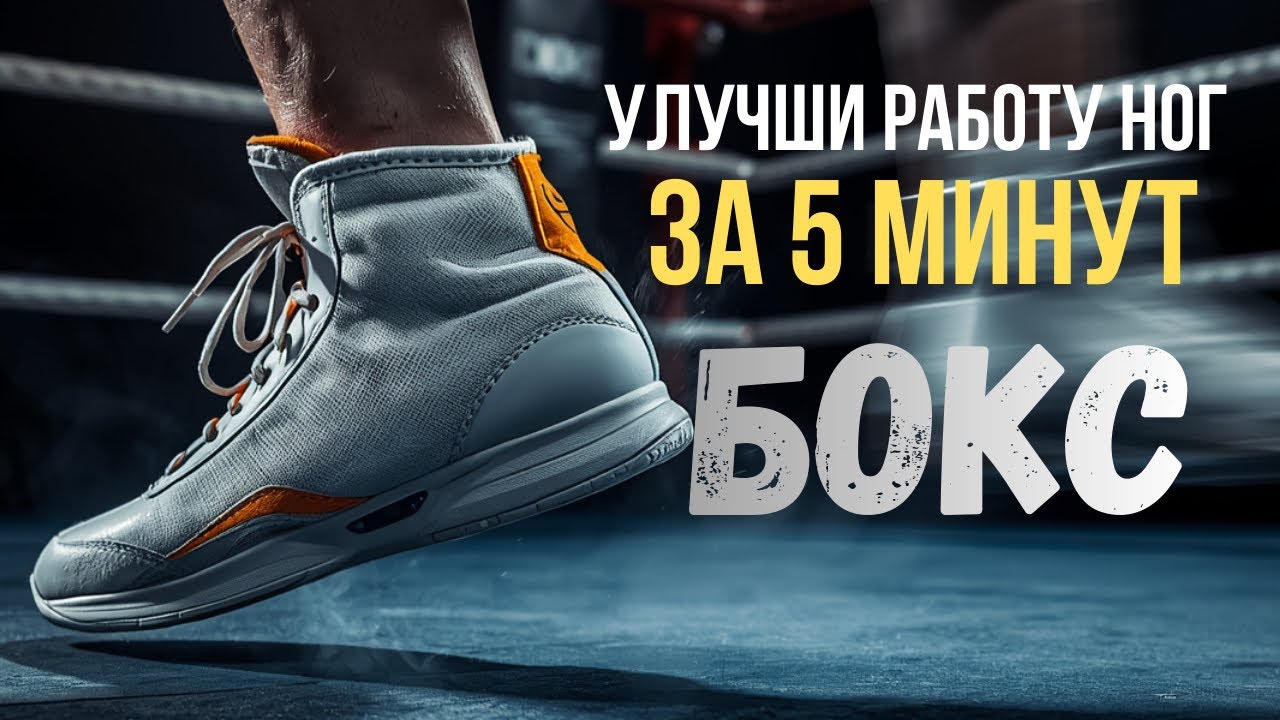 Работа ног в боксе для новичков за 5 минут: Лучшие упражнения на футворк в домашних условиях
