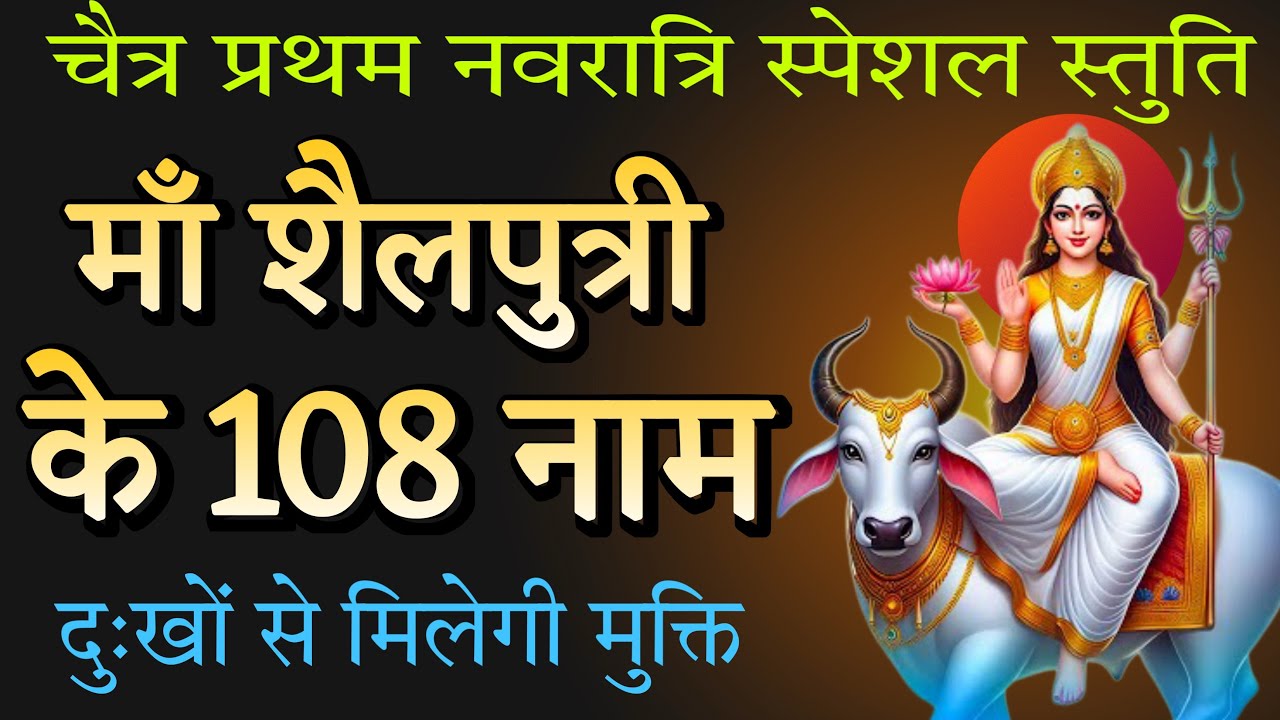 माँ शैलपुत्री के 108 नाम 🙏 | Navratri Day 1 | Shailputri 108 Names | Durga Maa Bhajan