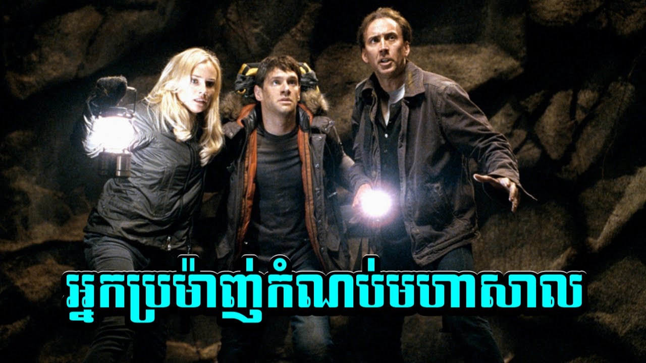 អ្នកប្រម៉ាញ់កំណប់មហាសាល!
