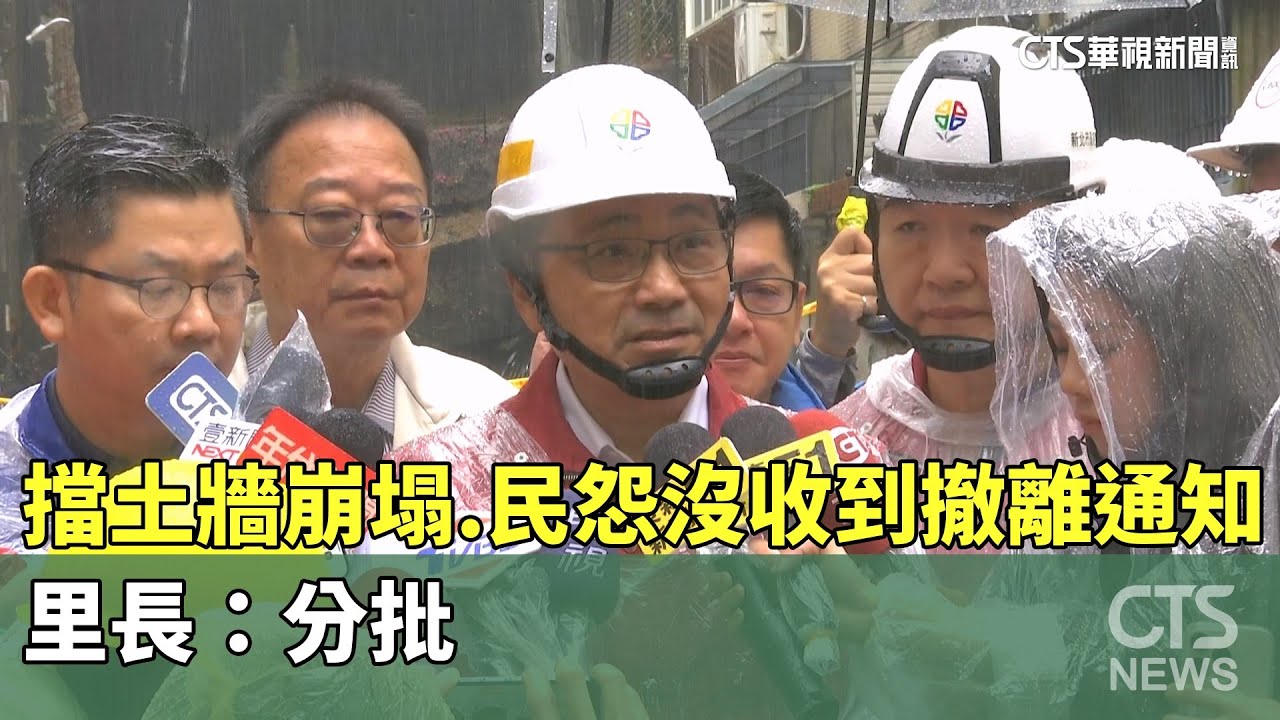 擋土牆崩塌「民怨沒收到撤離通知」　里長：分批｜華視新聞 20251025 @CtsTw