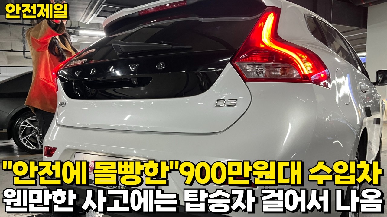 제일 안전한 900만원대수입차!! 탑승자가 절대 안다친다는 차