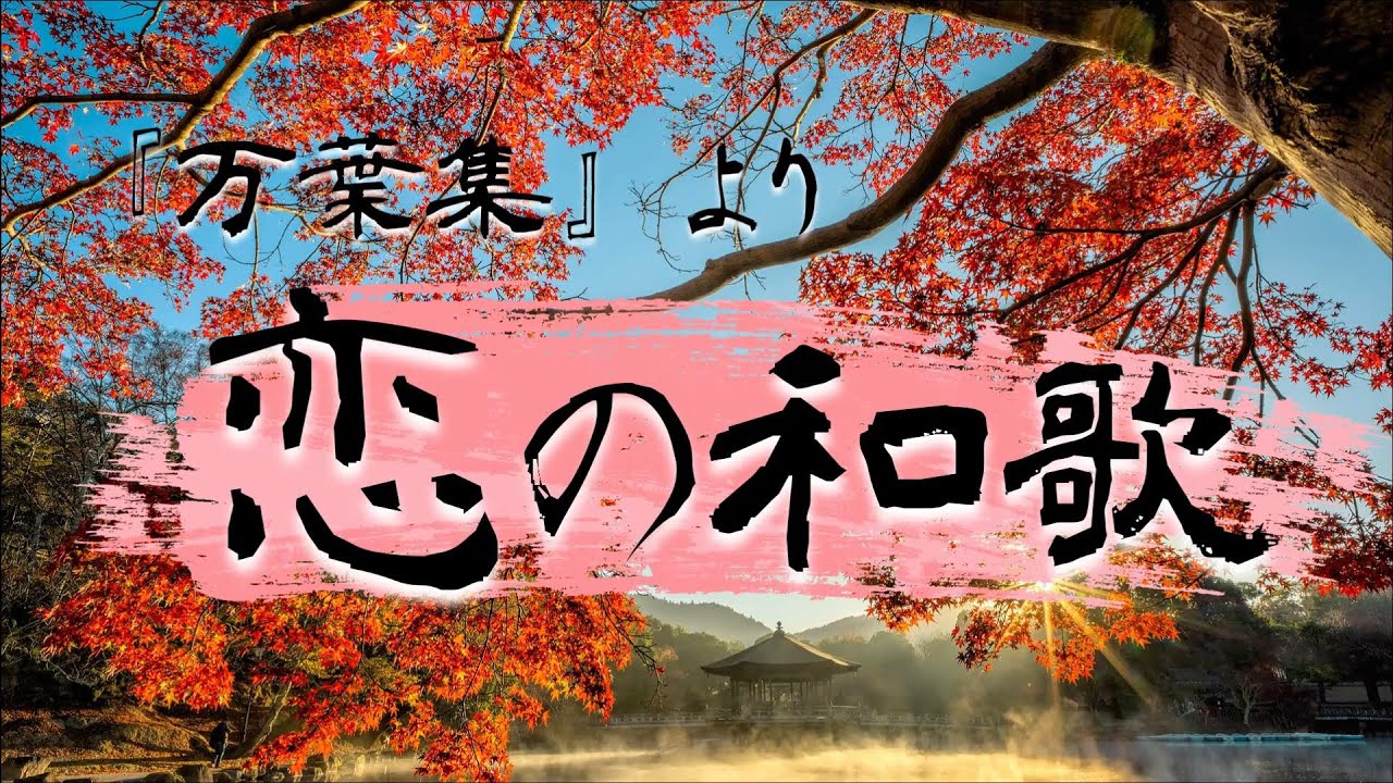 【恋の和歌】～1300年前の愛の歌～（『万葉集』）