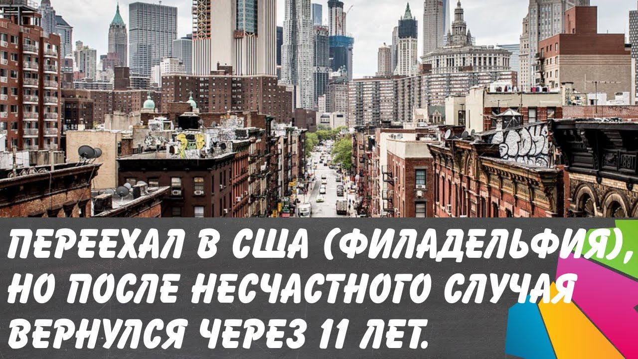 Переехал в США, а через 11 лет вернулся назад, в Россию.