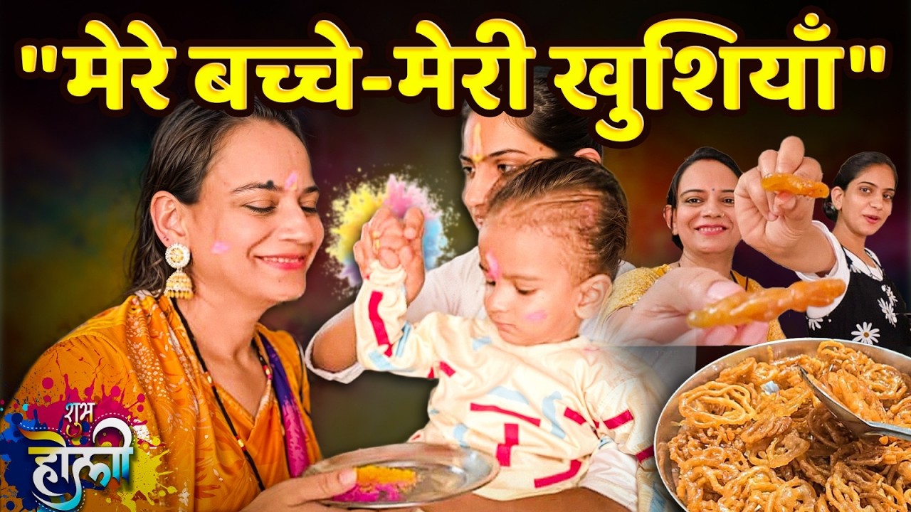मेरी लाइफ में बच्चों ने रंग और मिठास भर दी रंगों के त्यौहार पर❣️अब किसी से कोई शिकवा और शिकायत नही👏
