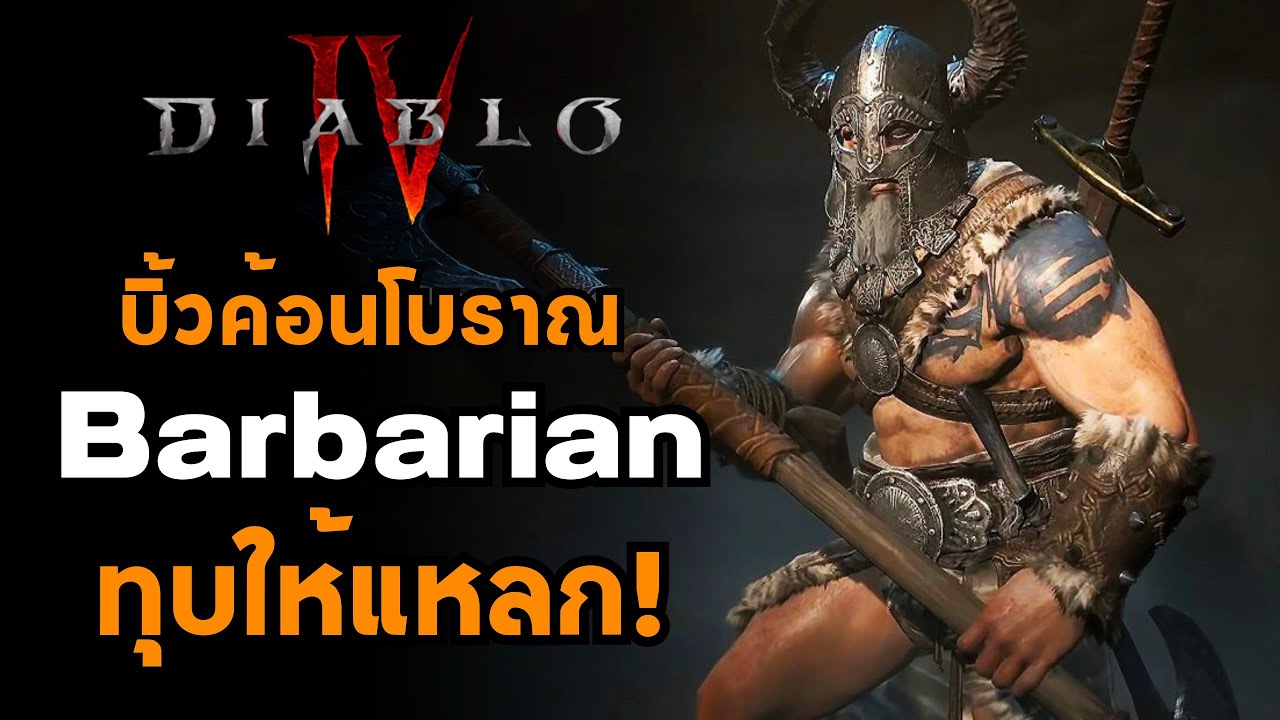 Diablo 4 : บิ้วสายค้อน Barbarian แนะนำอัพสกิลอย่างละเอียด