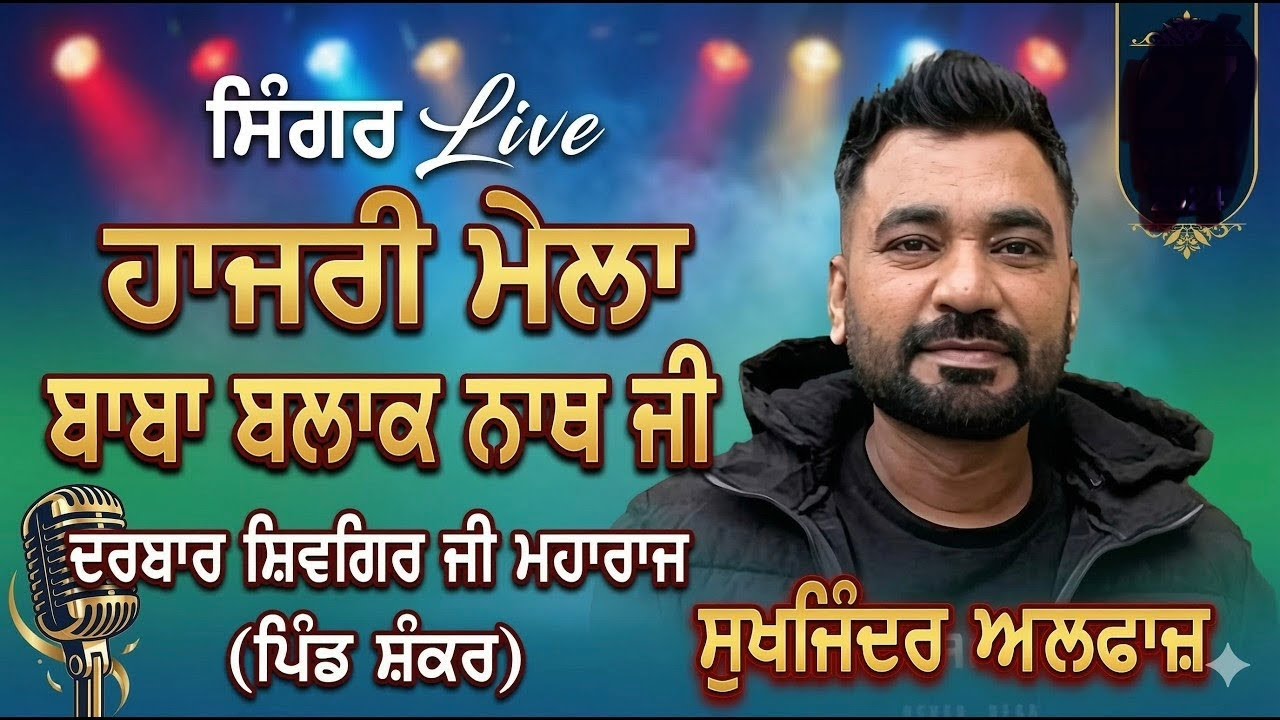 Sukhwinder Alfaj Live Chownki Baba Balak Nath Ji || Darbar Shivgir Ji Maharaj (SHANKAR) 15 Mar 2026