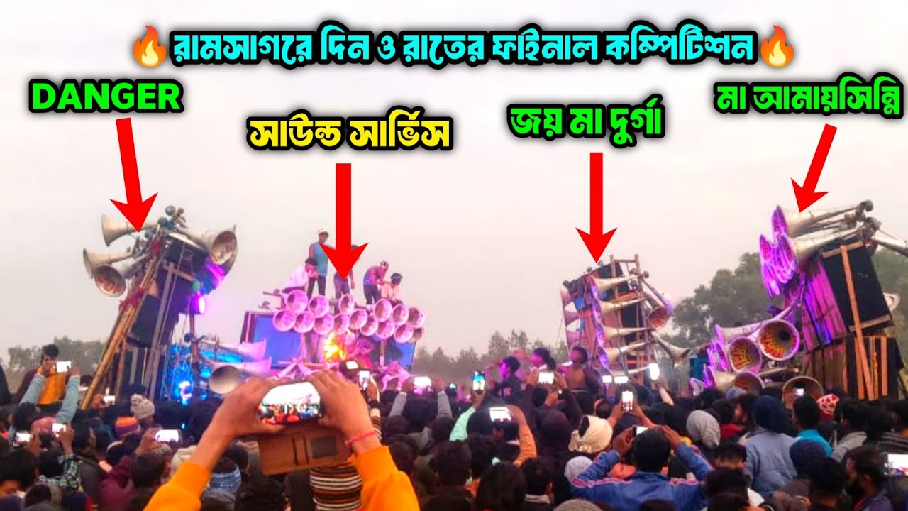 রামসাগরের ফাইনাল Result || দিন+ রাতের কম্পিটিশন ||Joy Ma Durga💥Sound Service💪Danger🔥Maa Amaisinni⚡