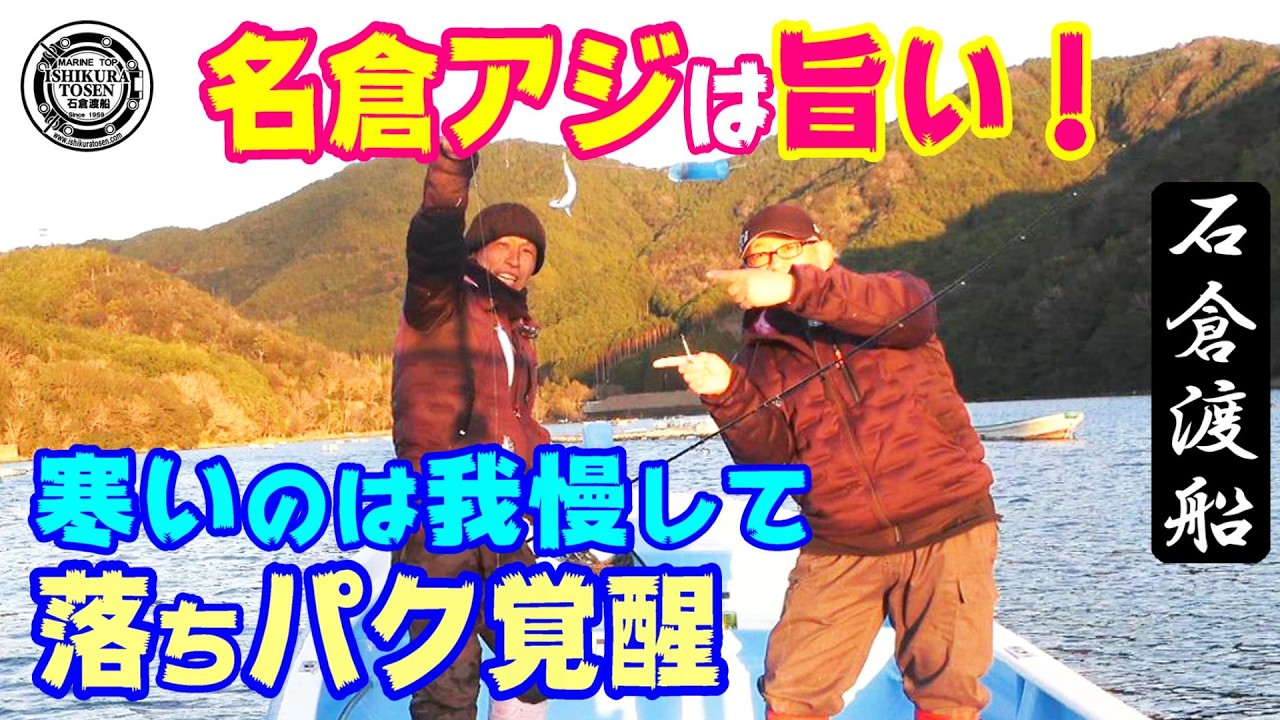 湾内アジ釣りがおもしろい！【名倉アジ絶好調】
