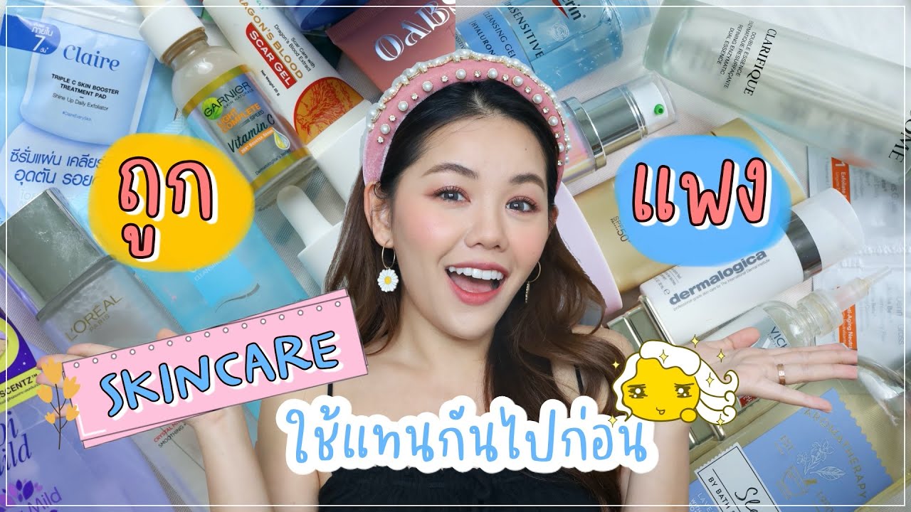ถูก VS แพง สกินแคร์ลูกรักราคาแรง ต้องพักก่อน รีวิวของถูกแทนกันได้ | Wonderpach