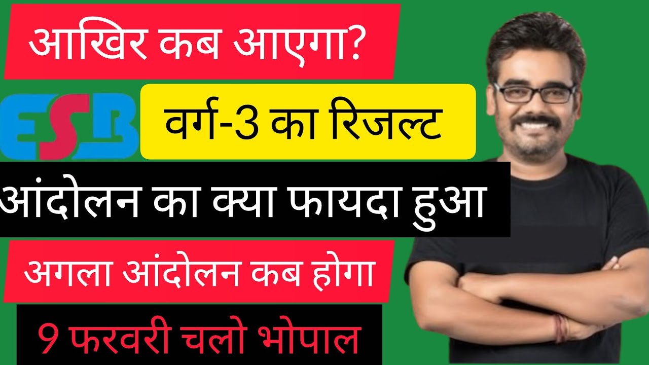 वर्ग-3 का रिजल्ट कब आएगा? वर्ग-3 रिजल्ट पर बड़ी खबर|| जाने अगला आंदोलन कब?#mptet #वर्ग3 #varg_3