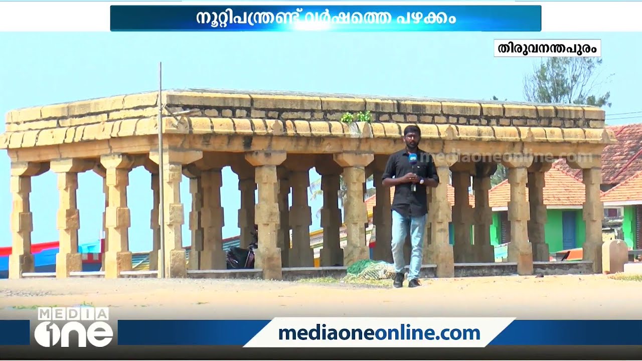 112 വർഷങ്ങളായി തിരുവനന്തപുരത്തിന്റെ ചരിത്രശേഷിപ്പായി നിൽക്കുന്ന ശംഖുമുഖത്തെ കൽമണ്ഡപം